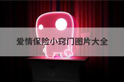 爱情保险小窍门图片大全