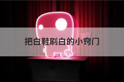 把白鞋刷白的小窍门