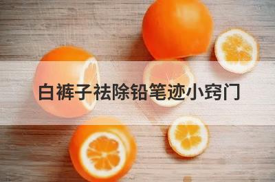 白裤子祛除铅笔迹小窍门