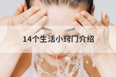 14个生活小窍门介绍