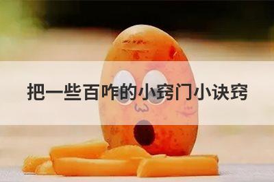 把一些百咋的小窍门小诀窍