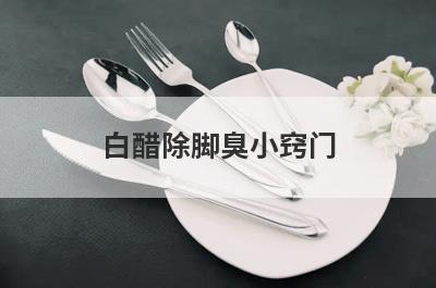 白醋除脚臭小窍门