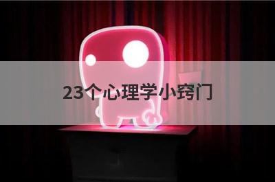 23个心理学小窍门