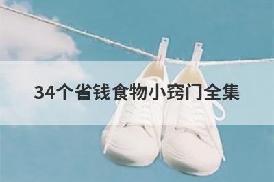 34个省钱食物小窍门全集