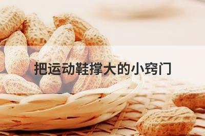 把运动鞋撑大的小窍门