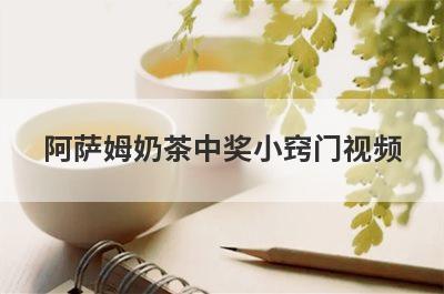 阿萨姆奶茶中奖小窍门视频