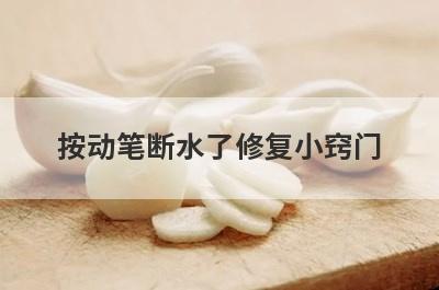 按动笔断水了修复小窍门