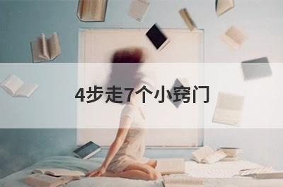 4步走7个小窍门