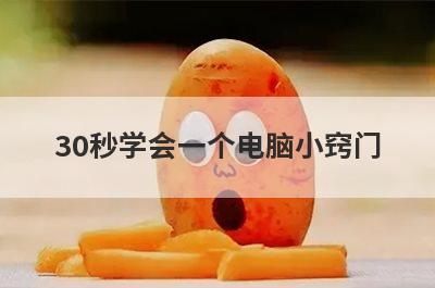 30秒学会一个电脑小窍门