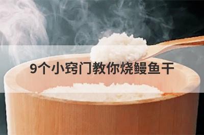 9个小窍门教你烧鳗鱼干