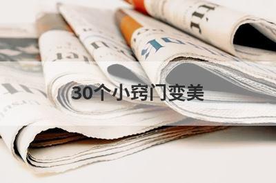 30个小窍门变美