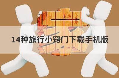 14种旅行小窍门下载手机版
