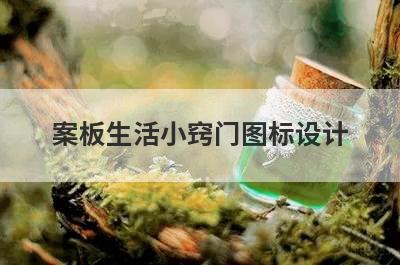 案板生活小窍门图标设计