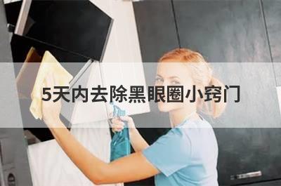 5天内去除黑眼圈小窍门