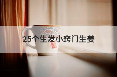 25个生发小窍门生姜