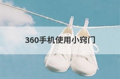 360手机使用小窍门