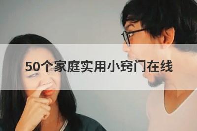 50个家庭实用小窍门在线