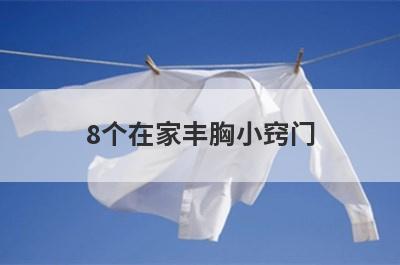 8个在家丰胸小窍门