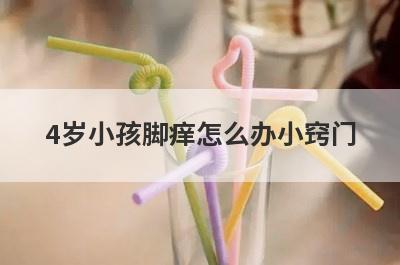 4岁小孩脚痒怎么办小窍门