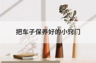 把车子保养好的小窍门