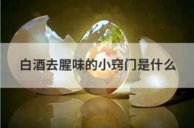 白酒去腥味的小窍门是什么