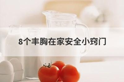 8个丰胸在家安全小窍门