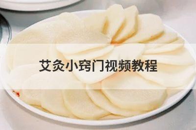 艾灸小窍门视频教程