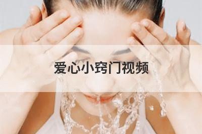 爱心小窍门视频