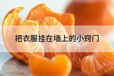 把衣服挂在墙上的小窍门