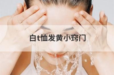 白t恤发黄小窍门