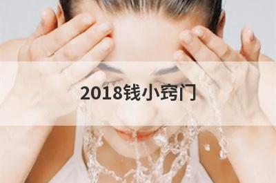 2018钱小窍门