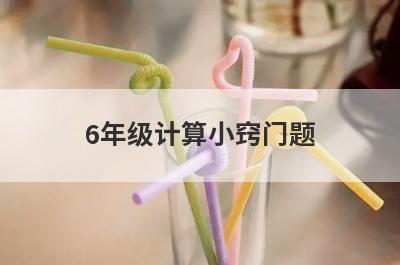 6年级计算小窍门题