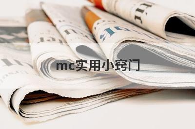 mc实用小窍门