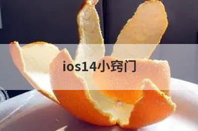 ios14小窍门