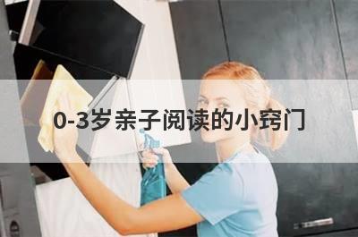 0-3岁亲子阅读的小窍门