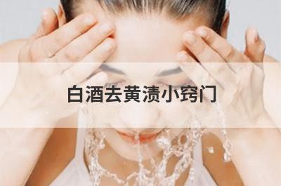 白酒去黄渍小窍门