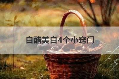 白醋美白4个小窍门