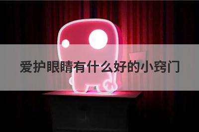爱护眼睛有什么好的小窍门