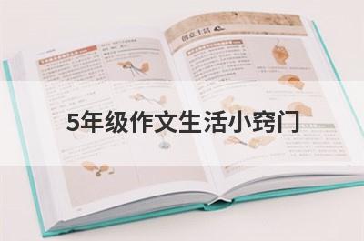5年级作文生活小窍门