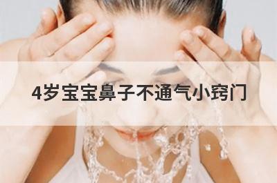 4岁宝宝鼻子不通气小窍门