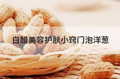 白醋美容护肤小窍门泡洋葱