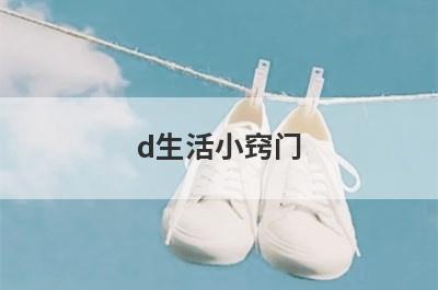d生活小窍门
