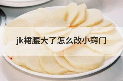 jk裙腰大了怎么改小窍门