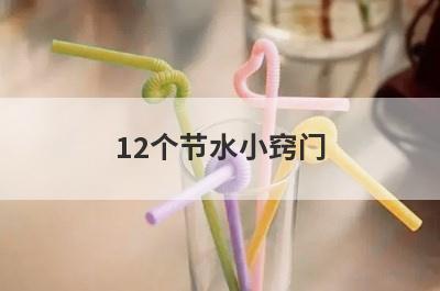 12个节水小窍门