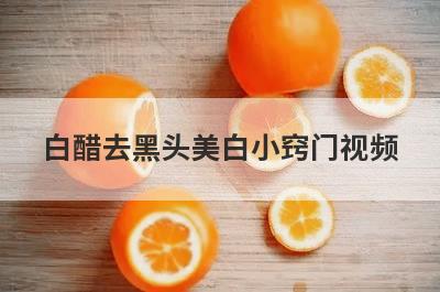 白醋去黑头美白小窍门视频