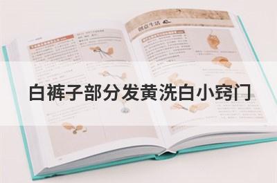 白裤子部分发黄洗白小窍门