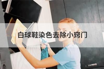 白球鞋染色去除小窍门