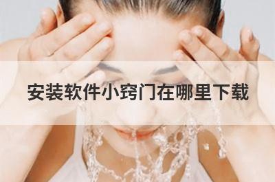 安装软件小窍门在哪里下载