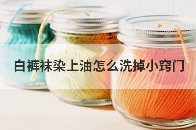 白裤袜染上油怎么洗掉小窍门