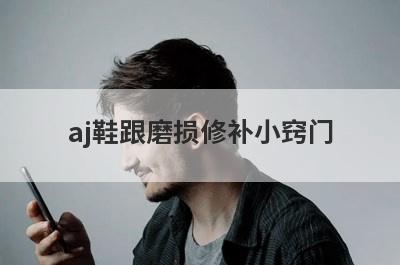 aj鞋跟磨损修补小窍门